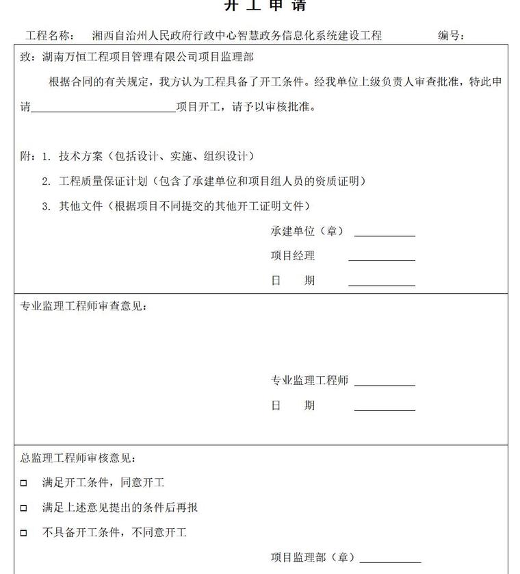 承建方开工及验收需提交给监理常用表格（共60页）-开 工 申 请