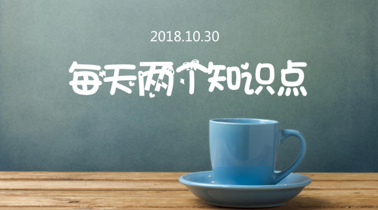 检查井覆土资料下载-每天两个知识点-2018.10.30