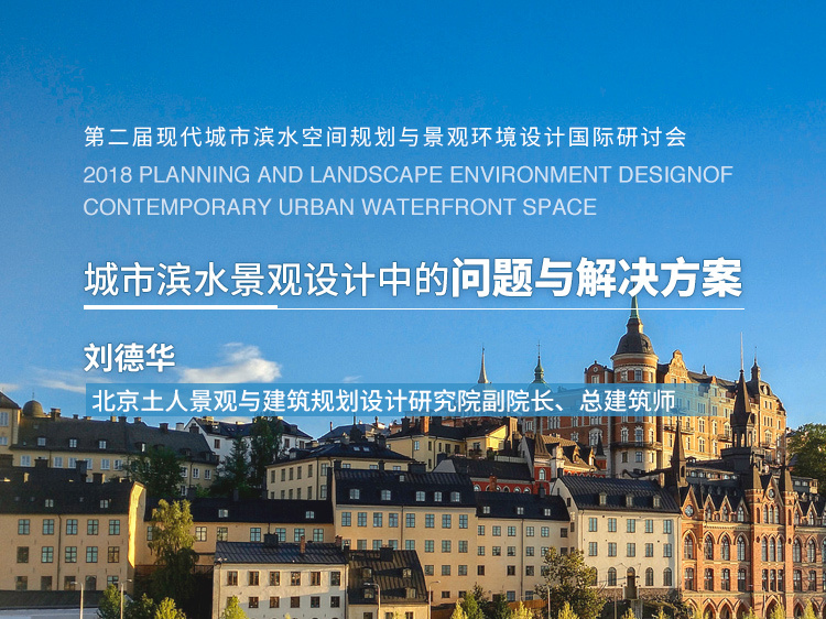城市及景观设计方案资料下载-《城市滨水景观设计中的问题与解决方案》