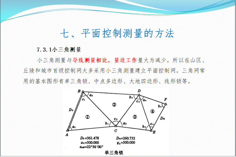 路桥工程施工测量讲义-小三角测量