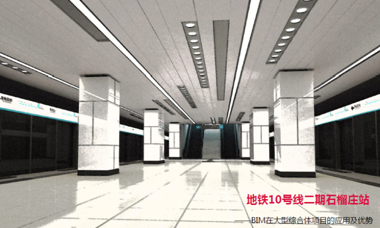 贵州交通造价管理信息资料下载-[北京]地铁轨道交通项目BIM技术应用