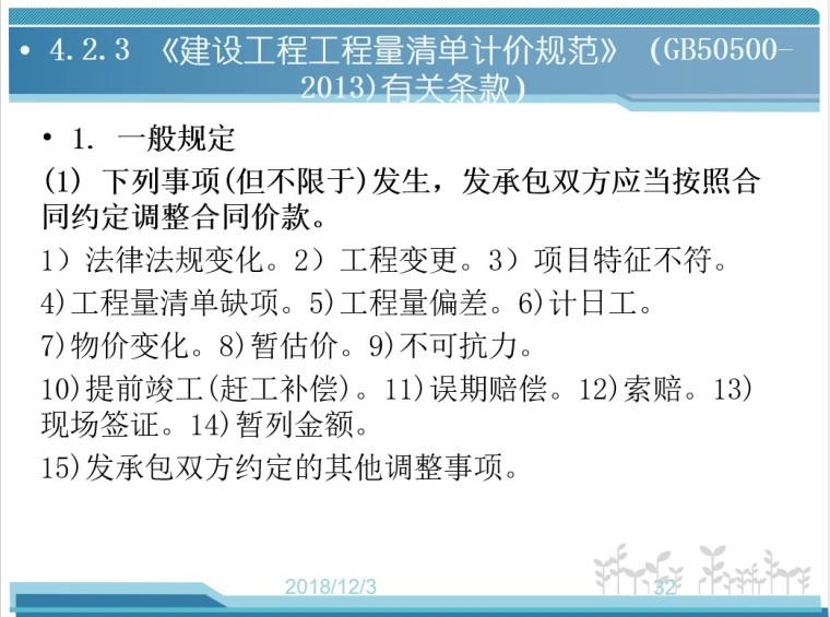 工程造价——施工阶段工程造价的确定与控制-8、《建设工程工程量清单计价规范》（GB50500-2013)有关条款）