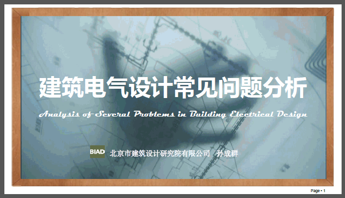 建筑电气设计主要内容资料下载-北京院|孙成群建筑电气设计常见问题分析124页