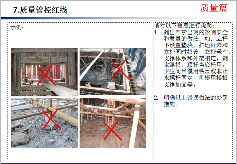 知名企业《主体钢筋砼工程技术质量标准交底》模板-质量管控红线