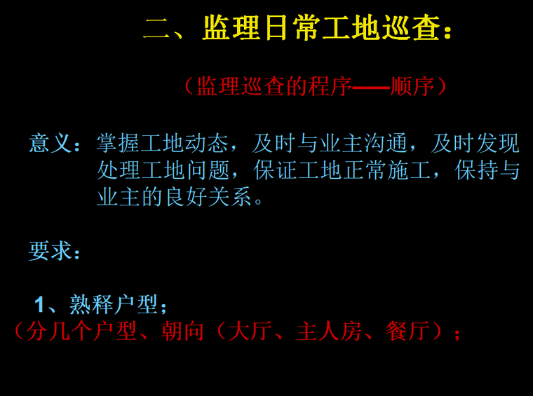 如何做一名合格的工程监理（共25页）-监理日常工地巡查