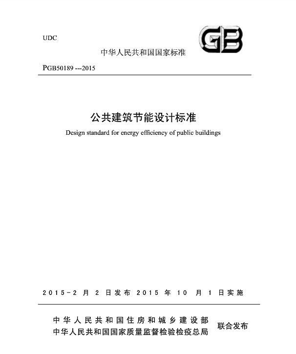 建筑节能建筑案例资料下载-公共建筑节能设计标准GB50189-2015.pdf