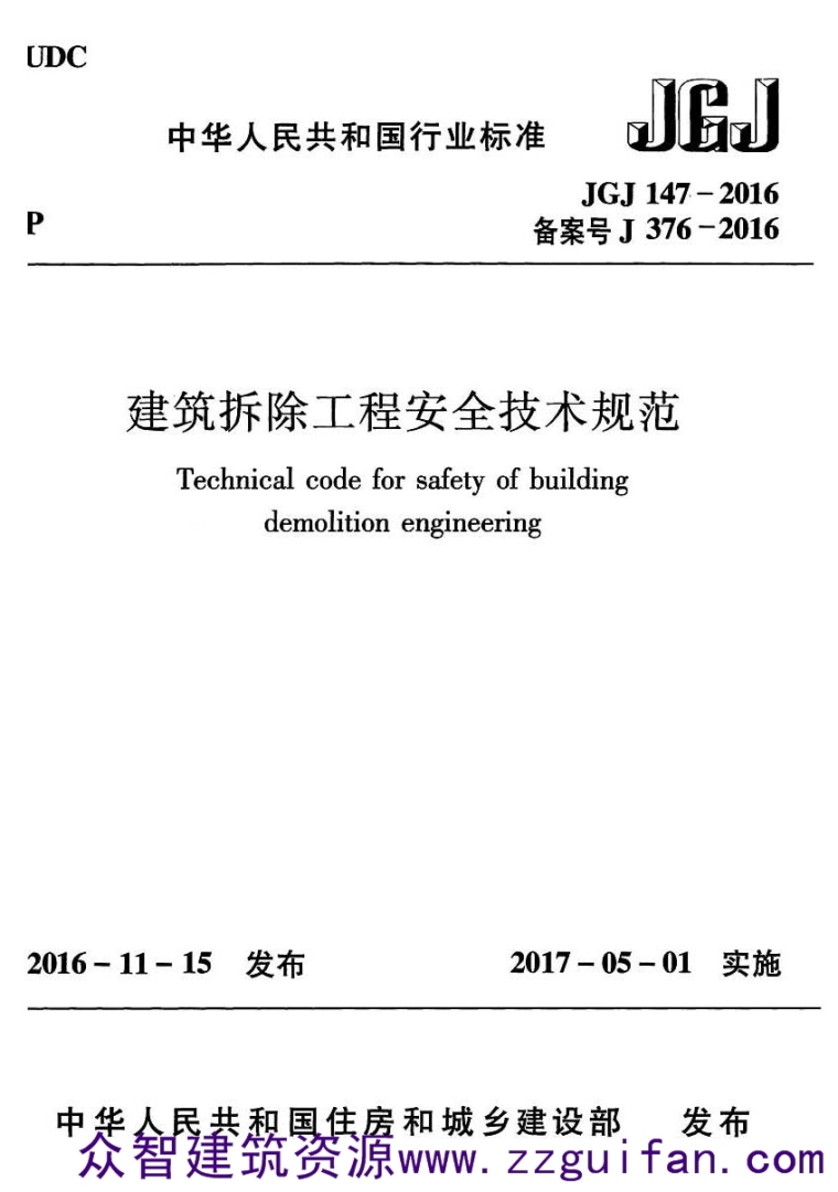 2020年建筑新规范资料下载-新规范——建筑拆除工程安全技术规范[附条文说明] JGJ 147-2016