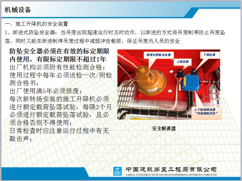施工升降机的安全装置