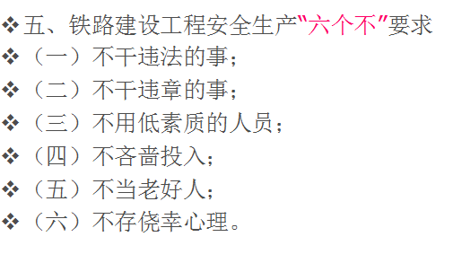 [成兰铁路]铁路建设项目安全管理（共95页）-“六个不”要求