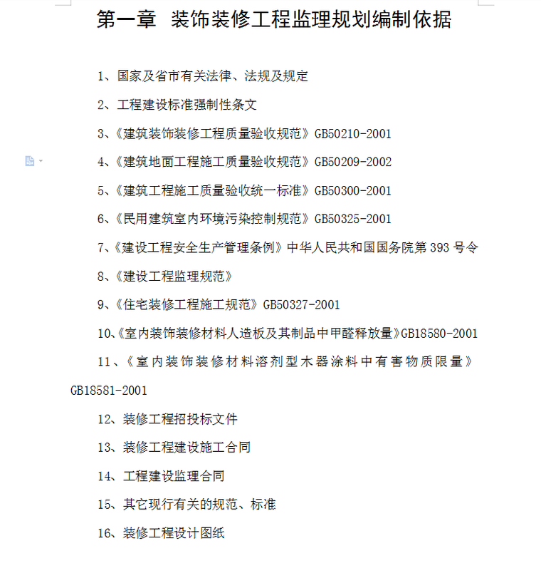 荷塘小镇二期还建楼工程（装饰装修细则）监理工作细则-编制依据