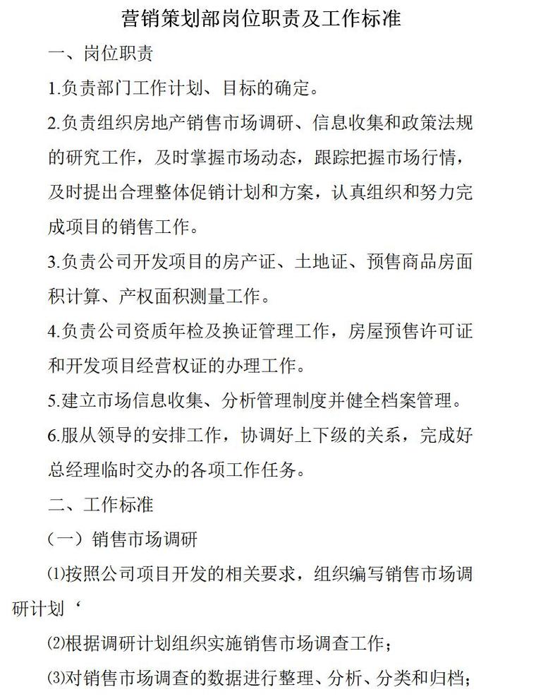 房产开发公司内部管理制度（共17页）-营销策划部岗位职责及工作标准