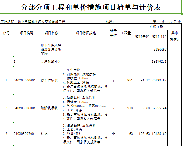 [广东]十层业基地项目公共空间(地下3层)装修工程预算书(图纸)-地下车库地坪漆及交通设施工程 分部分项工程和单价措施项目清单与计价表