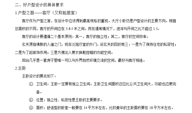 房地产产品规划方案详解（共12页）-户型设计1