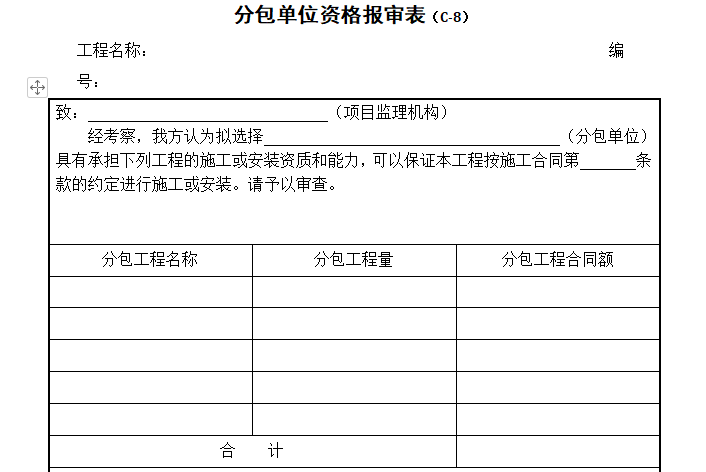 监理报审表格资料下载-分包单位资格报审表