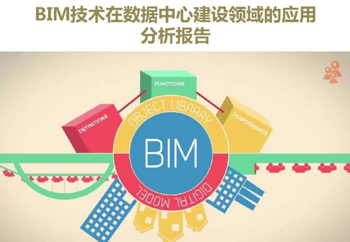 数据中心实施资料下载-BIM技术在数据中心建设中的应用