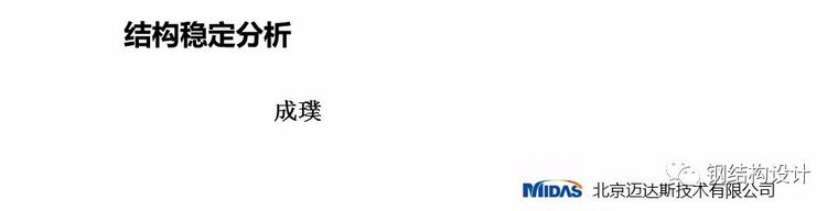 什么是规划结构分析图资料下载-浅析结构稳定分析