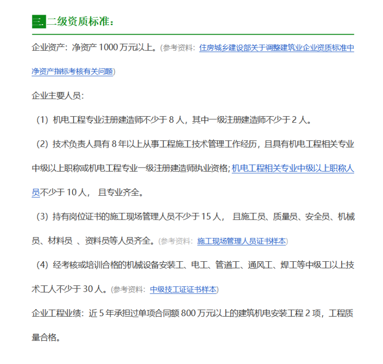 建筑机电安装工程专业承包最新资质标准（共8页）-二级资质标准