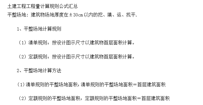 套定额之定额和清单区别-土建工程工程量计算规则公式汇总