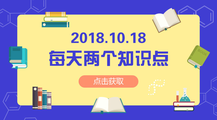 每天两个知识点-2018.10.18-知识点2018.10.18