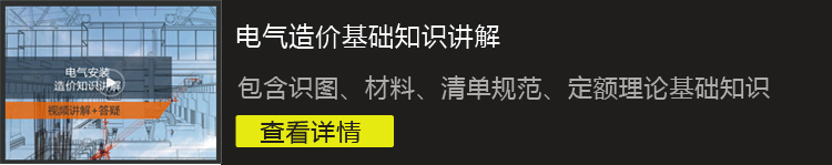 [8折预售]电气安装造价0基础技能实操班--从入门到进阶_26