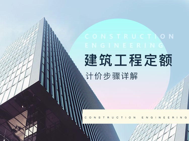 2010年广东定额下载资料下载-建筑工程定额计价步骤详解