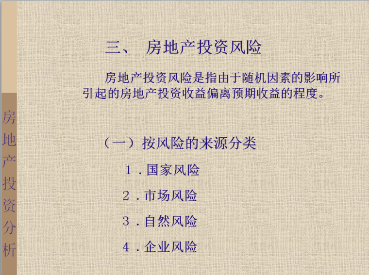 房地产投资风险分析-房地产投资风险