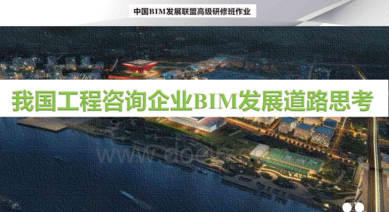 中国BIM的发展和思考资料下载-我国工程咨询企业BIM发展道路思考
