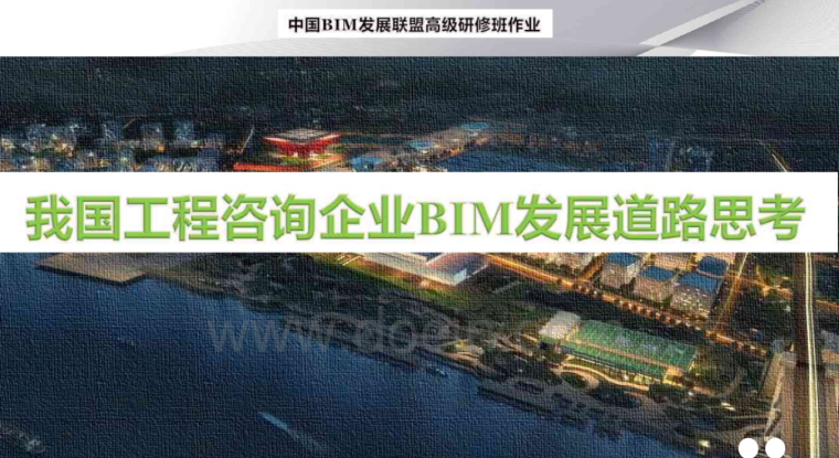 企业发展PPT资料下载-我国工程咨询企业BIM发展道路思考