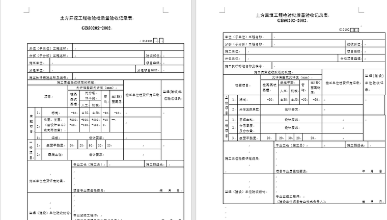 建筑工程检验批质量验收记录全套表格-土方开挖