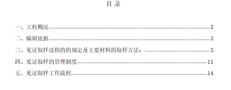 [见证取样]广州黄埔道路扩宽工程监理细则（共12页）-目录