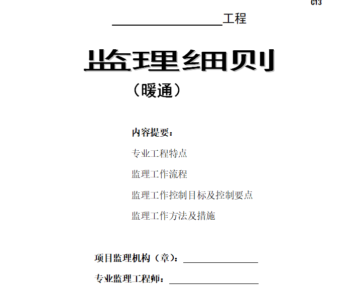 [暖通工程]浙江下城区某住宅小区监理细则（共11页）-封面