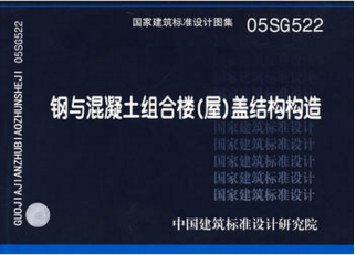 混凝土空心楼盖板图集资料下载-05SG522钢与混凝土组合楼（屋）盖结构构造