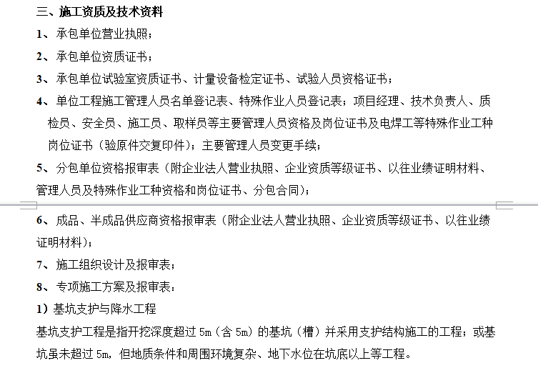 监理现场资料检查的8大内容，你都检查过了吗？-施工资质及技术资料