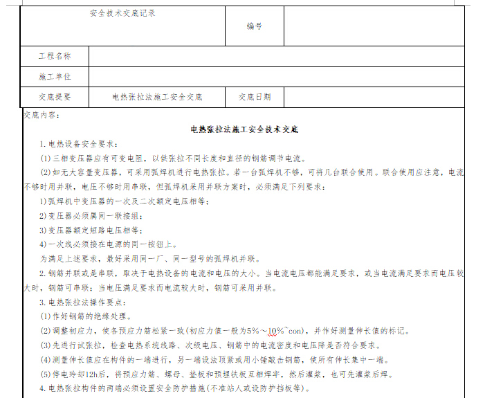 安全技术交底推荐范本（共179套）-电热张拉法施工安全技术交底