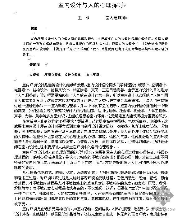 室内绿化设计论文资料下载-[论文]室内设计与人的心理探讨