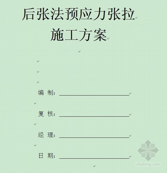 预应力后张法施工方案资料下载-[广东]现浇连续梁大桥预应力张拉施工方案(后张法)