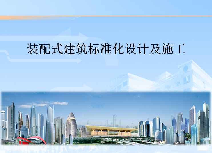 特级资质标准信息化考评资料下载-装配式建筑标准化设计及施工（PPT，56页）