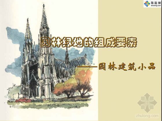 中国园林建筑资料下载-园林知名地产的组成要素——园林建筑小品