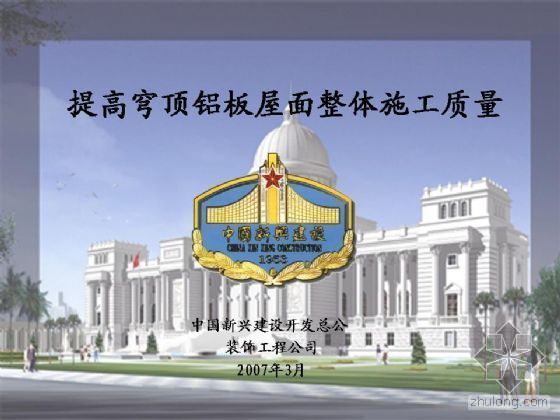 施工质量整体提升资料下载-[QC成果交流]提高穹顶铝板屋面整体施工质量