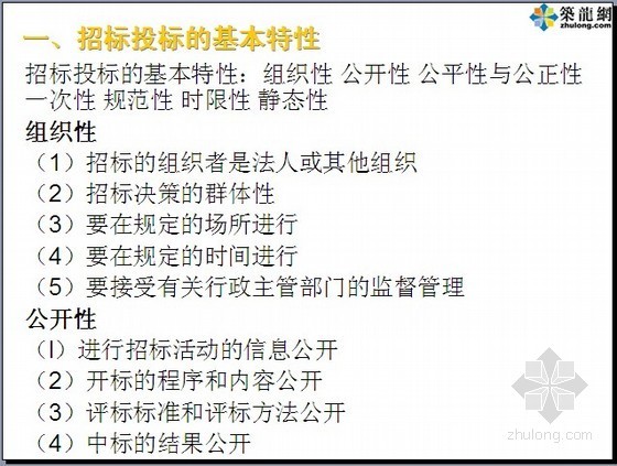 项目招投标与合同管理资料下载-项目招投标及合同管理讲义(52页)2010版