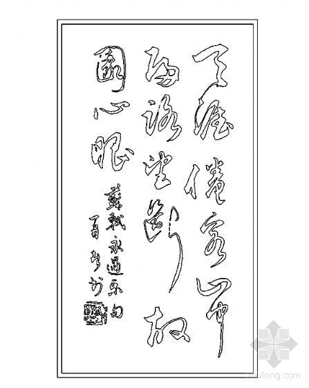 画CAD图块资料下载-CAD书法字体图块集