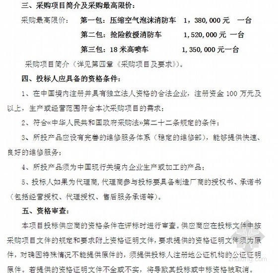 消防车政府采购询价采购招标文件(40页)-询价采购公告 