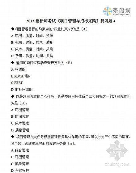 招投标练习题资料下载-2013招标师考试《项目管理与招标采购》复习题及答案4