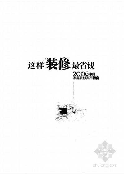 省钱实用装修资料下载-中国家庭装修实用指南怎样装修省钱