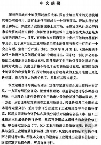 工业用地资料下载-[硕士]工业用地出让最低价标准的理论与实证研究[2007]