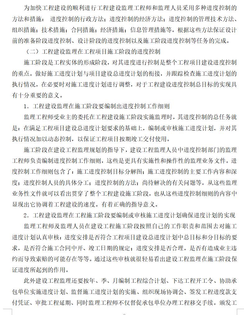 建設工程監理在工程管理中的作用分析(共10頁)-畢業論文-築龍工程監理