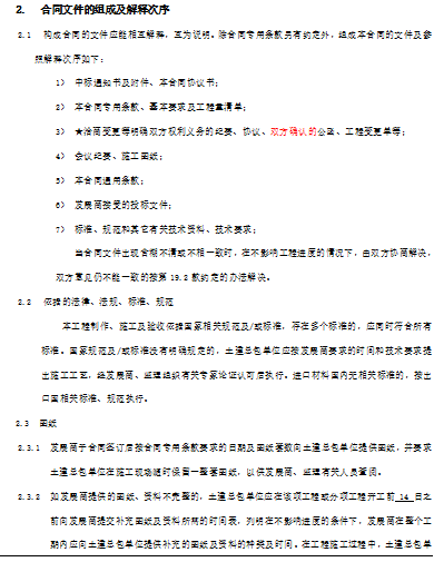 [山西]城市综合体建设工程总承包合同(共48页)-合同文件的组成及解释次序