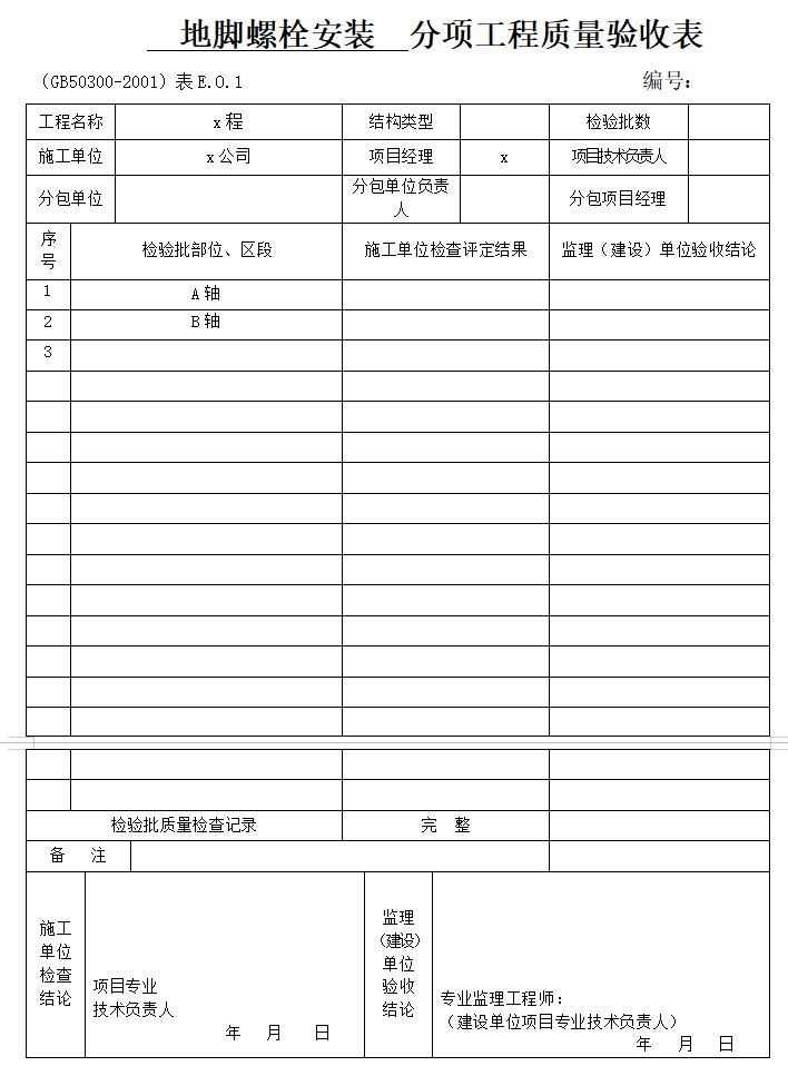 房建工程钢结构资料全套表格（171页）-地脚螺栓安装 分项工程质量验收表