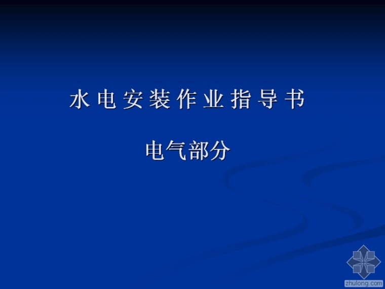 电影院水电安装预算书资料下载-水电安装作业指导书