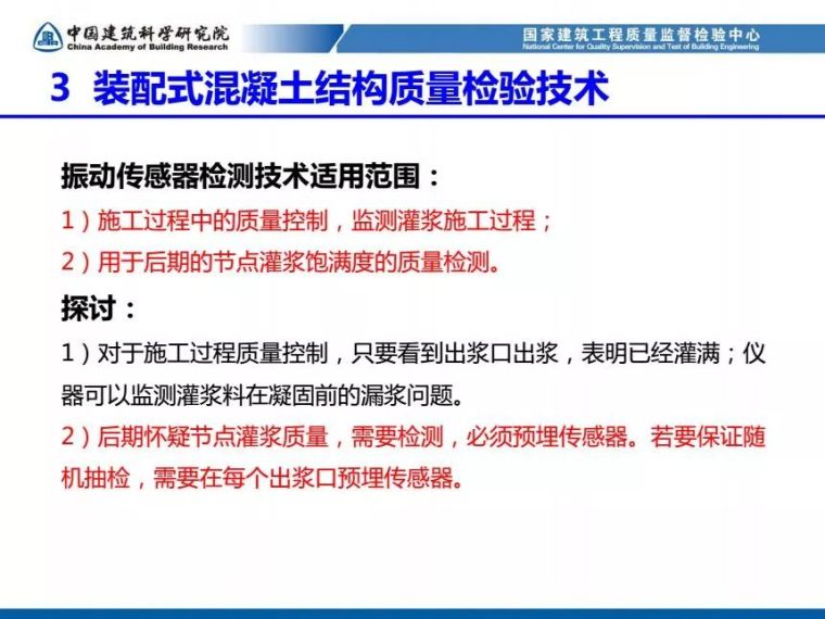 装配式混凝土结构工程质量检测与验收（84张PPT）_51